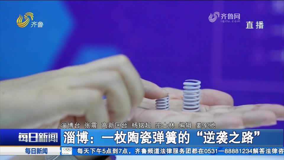 淄博：一枚陶瓷彈簧的“逆襲之路”(圖1)