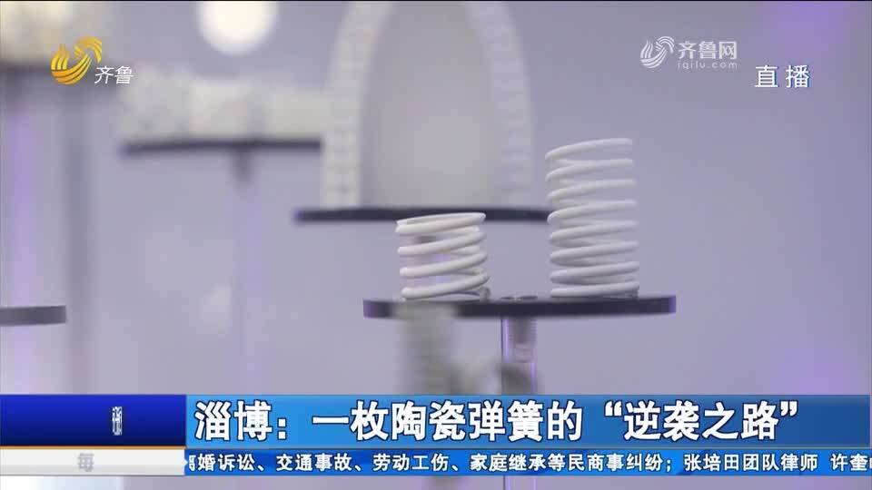 淄博：一枚陶瓷彈簧的“逆襲之路”(圖2)