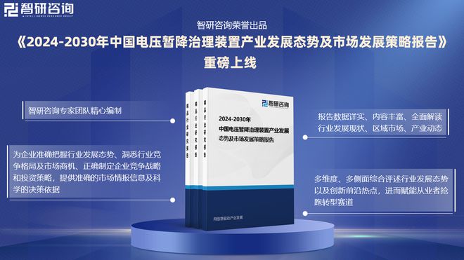 2024年中國電壓暫降治理裝置行業(yè)市場全景調查及投資前景研究報告(圖1)