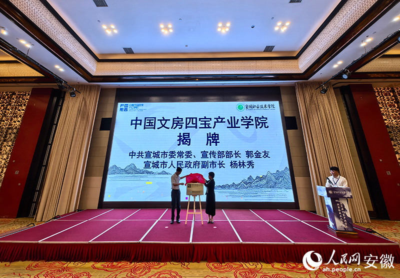 中國文房四寶產(chǎn)業(yè)學(xué)院在宣城揭牌成立(圖1)