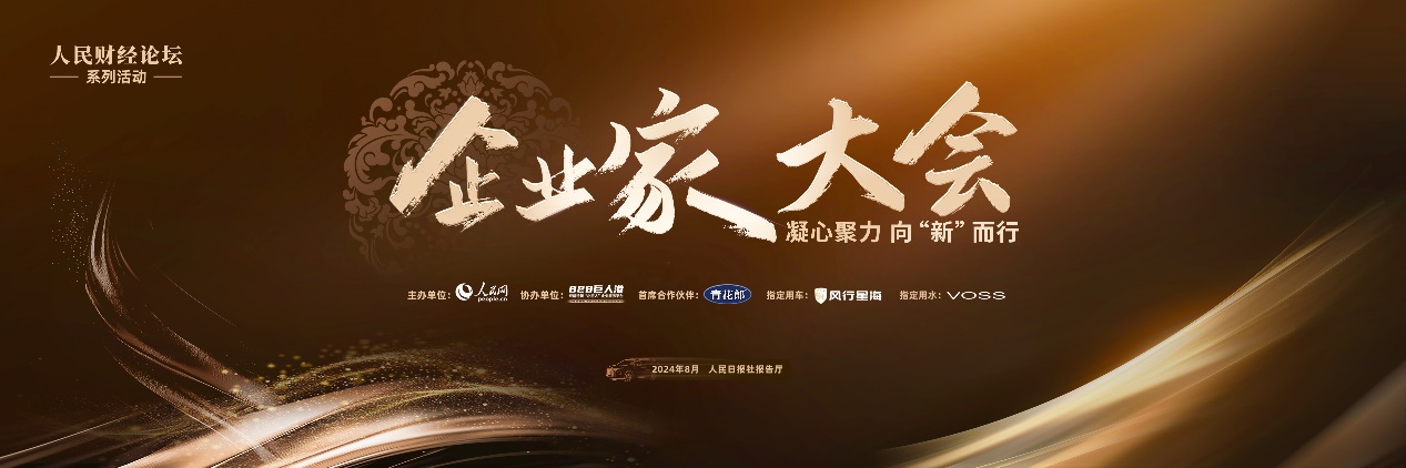 凝心聚力 向“新”而行 “2024企業(yè)家大會(huì)”在京舉辦(圖15)