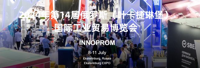 2024年7月8日俄羅斯葉卡捷琳堡國際工業(yè)展覽會(圖1)