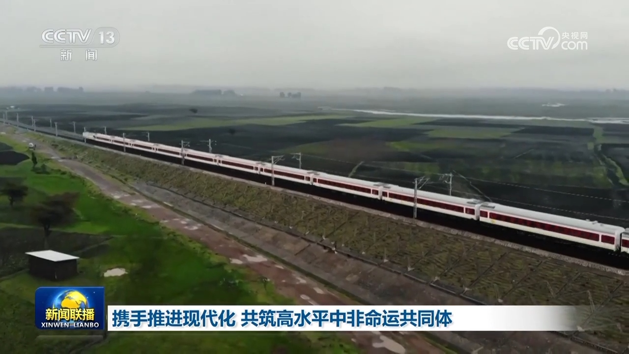 攜手推進現(xiàn)代化 共筑高水平中非命運共同體(圖4)