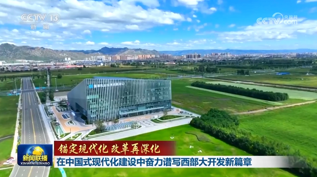 【錨定現(xiàn)代化 改革再深化】在中國式現(xiàn)代化建設(shè)中奮力譜寫西部大開發(fā)新篇章(圖2)
