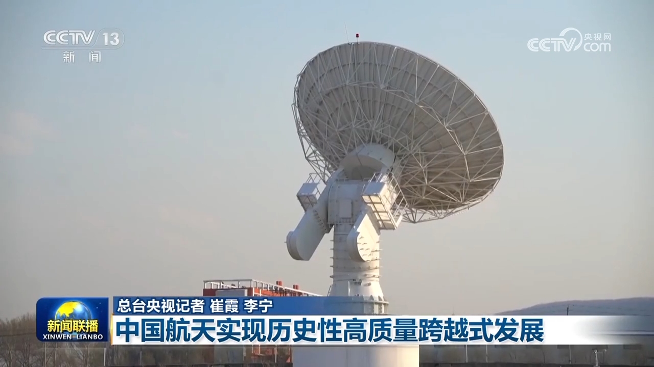 【奮進強國路 闊步新征程】中國航天實現(xiàn)歷史性高質(zhì)量跨越式發(fā)展(圖3)