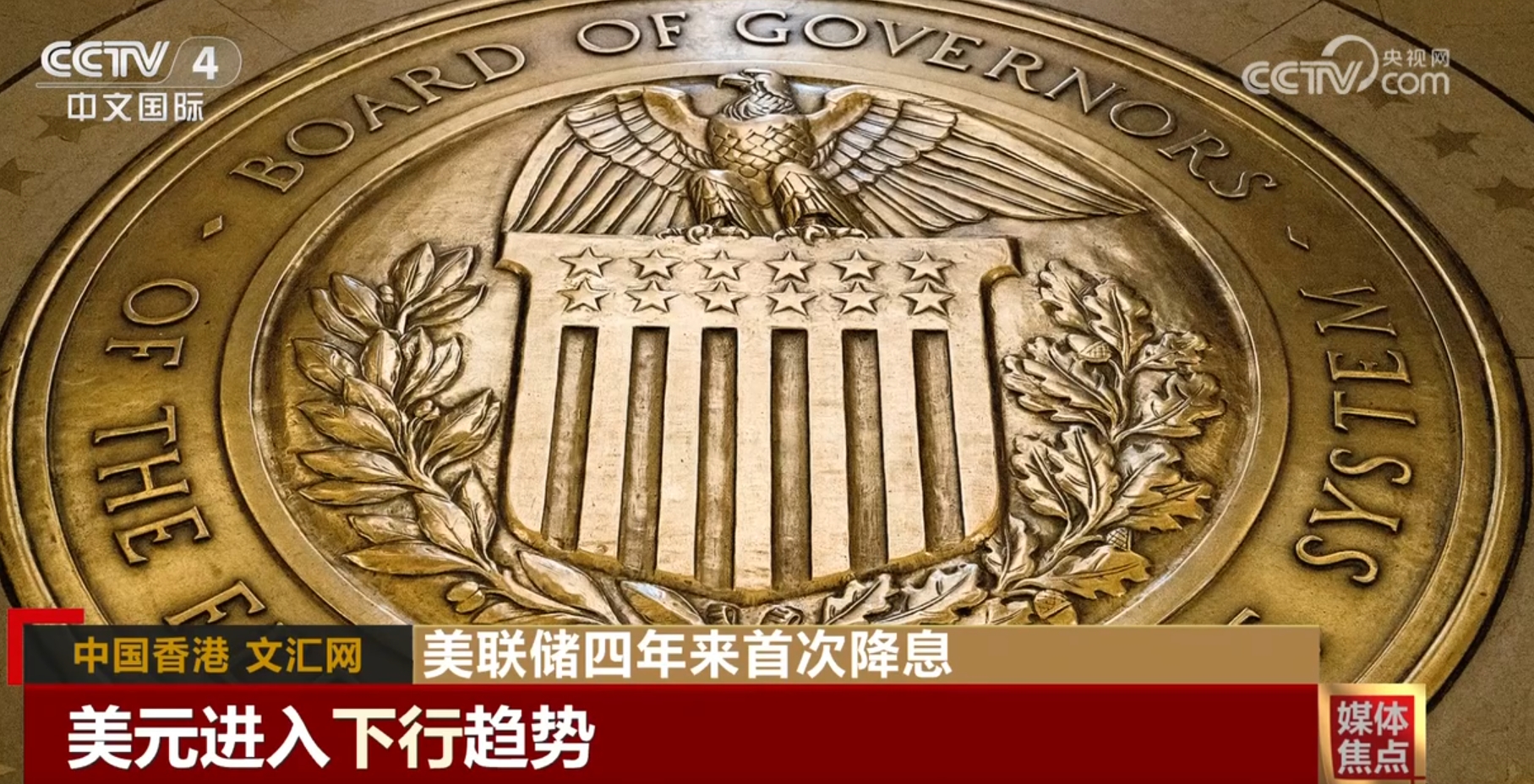 美聯(lián)儲(chǔ)四年來(lái)首次降息：美國(guó)經(jīng)濟(jì)不確定性持續(xù) 美元進(jìn)入下行趨勢(shì)(圖4)