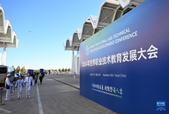 2024年世界職業(yè)技術教育發(fā)展大會開幕(圖1)