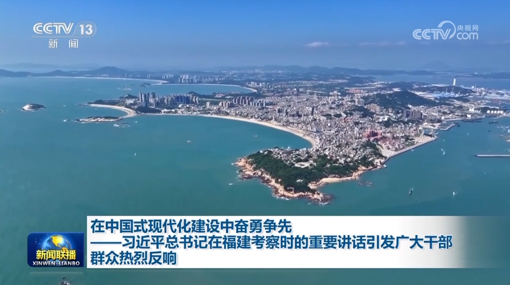 在中國式現(xiàn)代化建設(shè)中奮勇爭先——習近平總書記在福建考察時的重要講話引發(fā)廣大干部群眾熱烈反響(圖1)