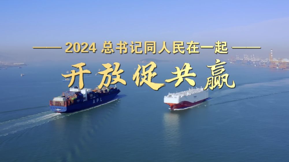 2024總書記同人民在一起｜開放促共贏(圖5)