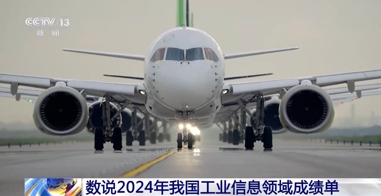C919、5G基站、綠色工廠 數(shù)說2024年我國工業(yè)信息領域成績單(圖1)