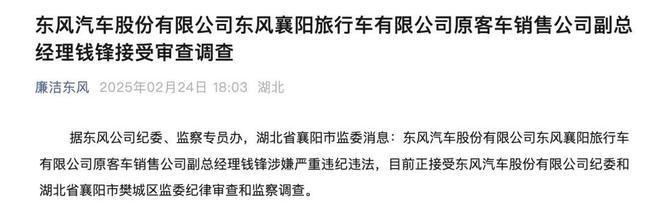 一子公司副總又落馬！東風(fēng)接連反腐：2024年通報51起(圖1)