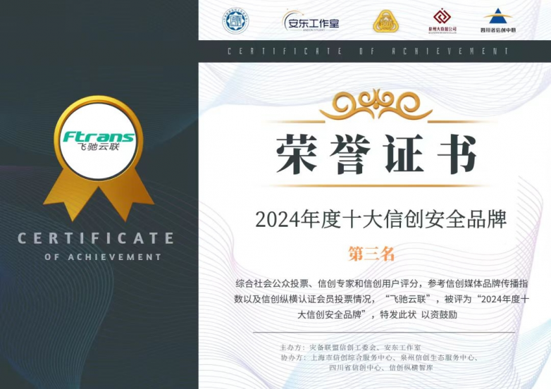 飛馳云聯(lián)榮獲“2024年度十大信創(chuàng)安全品牌”第三名！(圖1)