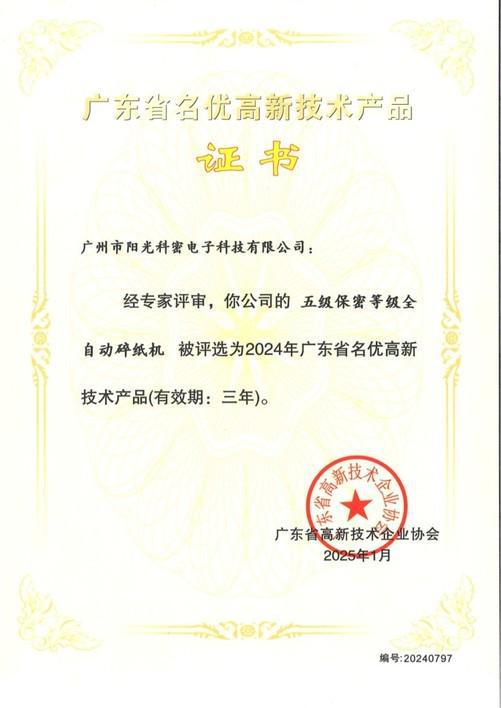 陽光科密榮膺“高新技術(shù)企業(yè)”！科密碎紙機(jī)入選“廣東省名優(yōu)高新技術(shù)產(chǎn)品”！(圖1)