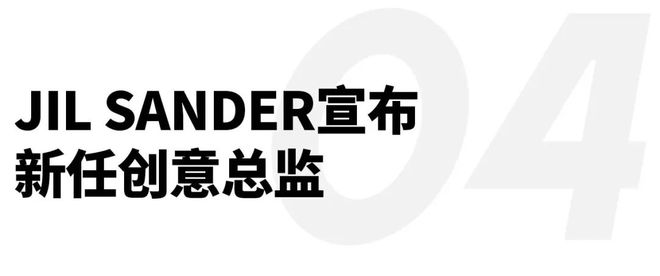 SEIKO于上海舉辦2025新品發(fā)布會；JIL SANDER宣布新任創(chuàng)意總監(jiān)｜直男Daily(圖14)