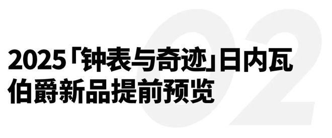 SEIKO于上海舉辦2025新品發(fā)布會；JIL SANDER宣布新任創(chuàng)意總監(jiān)｜直男Daily(圖9)