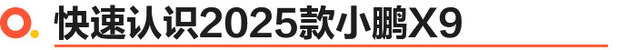 2025款小鵬X9上市 3598萬(wàn)起比強(qiáng)大更強(qiáng)大(圖2)