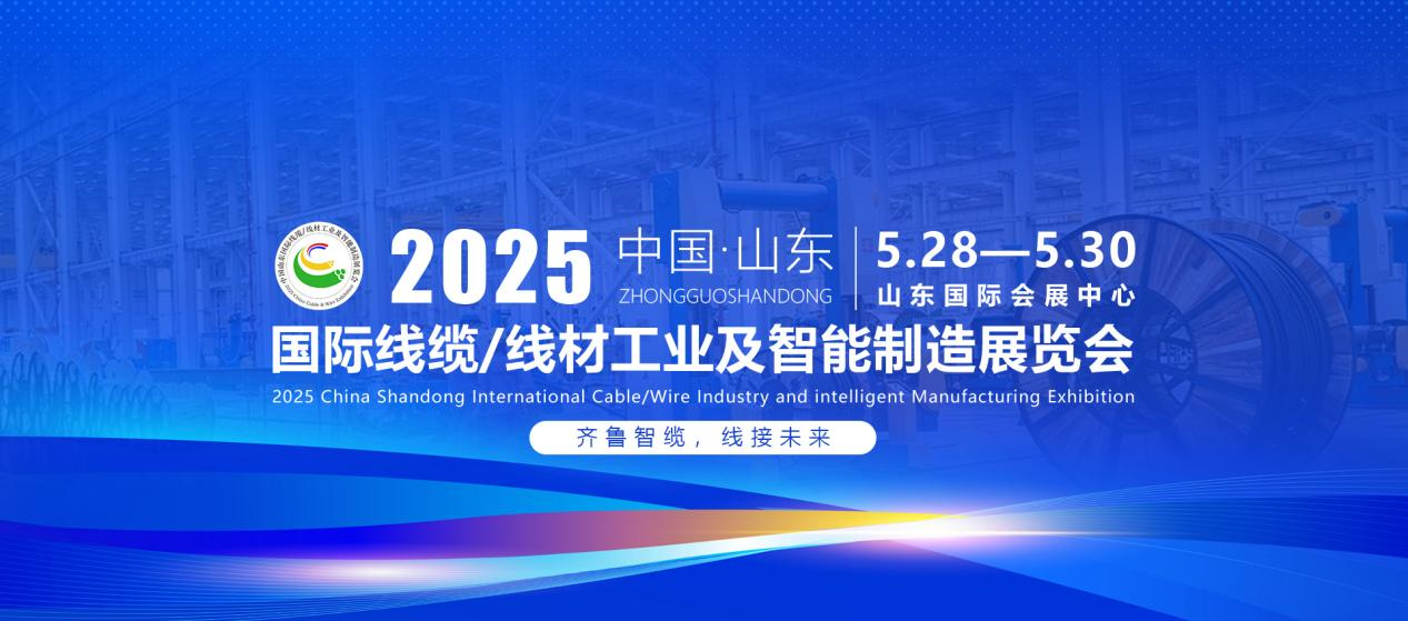 2025中國(guó)（山東）國(guó)際線纜線材工業(yè)及智能制造展覽會(huì)(圖1)