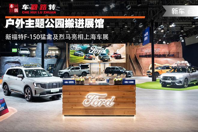 戶外主題公園搬進(jìn)展館 新福特F-150猛禽及烈馬亮相上海車展(圖1)