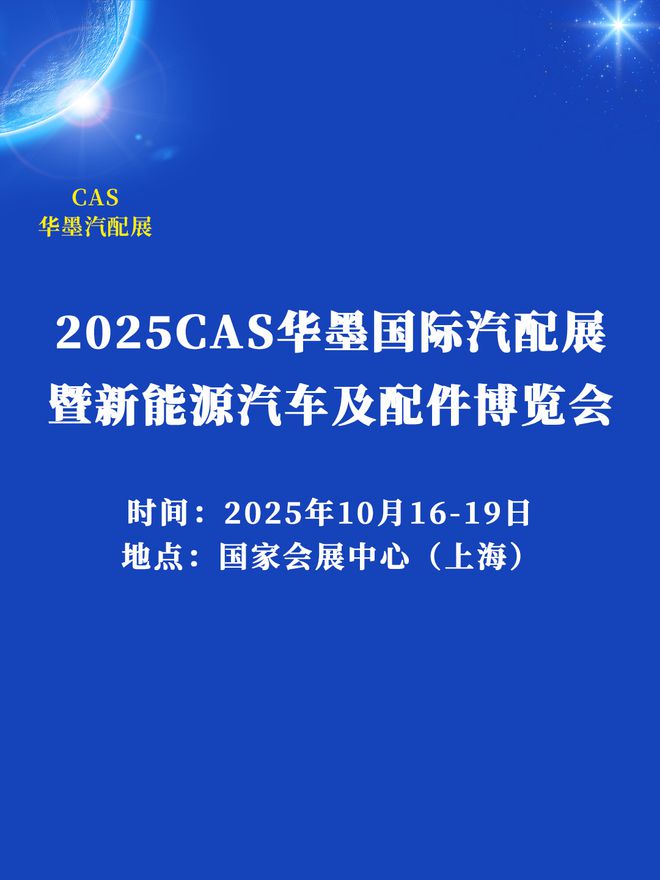 汽配展-2025上海(華墨)汽車配件展覽會(huì)秋季召開!(圖1)