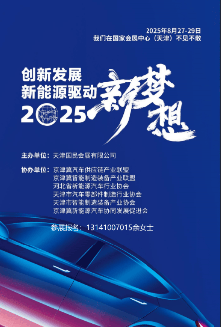 2025京津冀國際新能源及智能網(wǎng)聯(lián)汽車供應(yīng)鏈產(chǎn)業(yè)發(fā)展論壇新能源汽車出海?全球機(jī)遇與合作論壇(圖1)