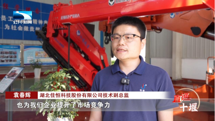 直通十堰 科技之花結(jié)產(chǎn)業(yè)碩果創(chuàng)新變量聚經(jīng)濟(jì)增量(圖10)