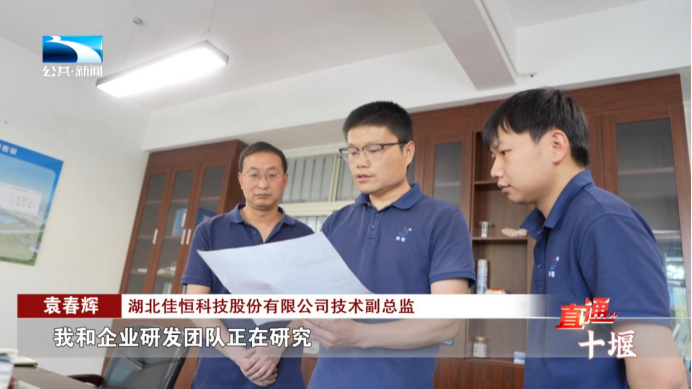 直通十堰 科技之花結(jié)產(chǎn)業(yè)碩果創(chuàng)新變量聚經(jīng)濟(jì)增量(圖11)
