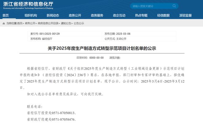 浙江省經(jīng)信廳關(guān)于2025年度生產(chǎn)制造方式轉(zhuǎn)型示范項目計劃名單的公示(圖1)
