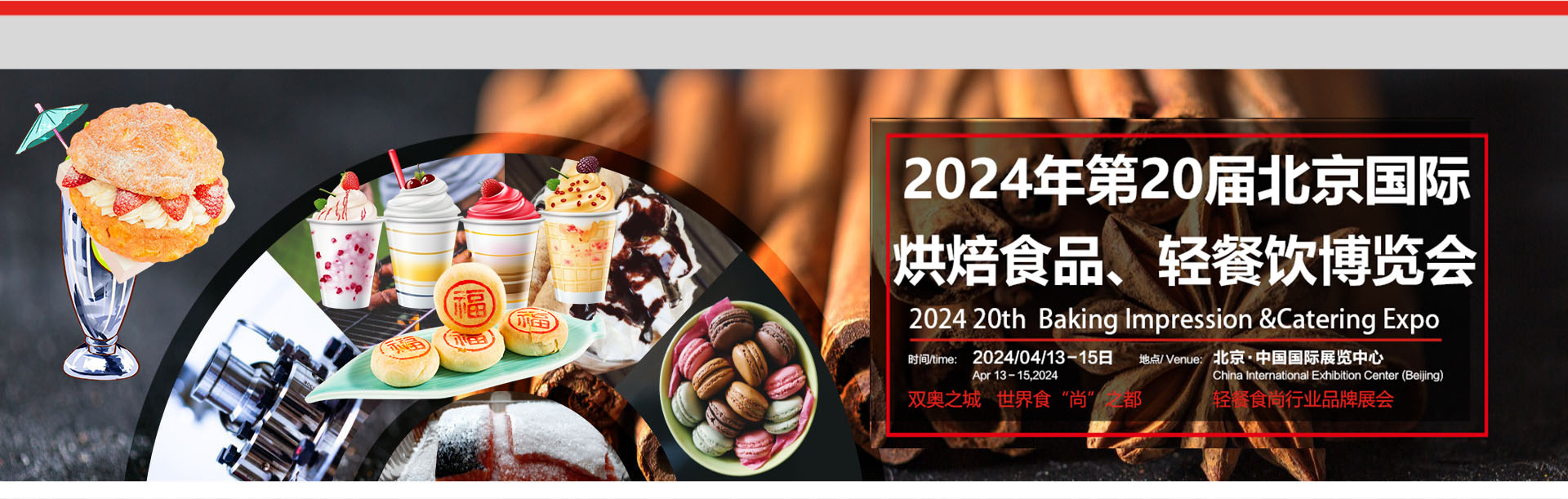 2024北京國(guó)際烘焙食品禮品展會(huì)(圖1)