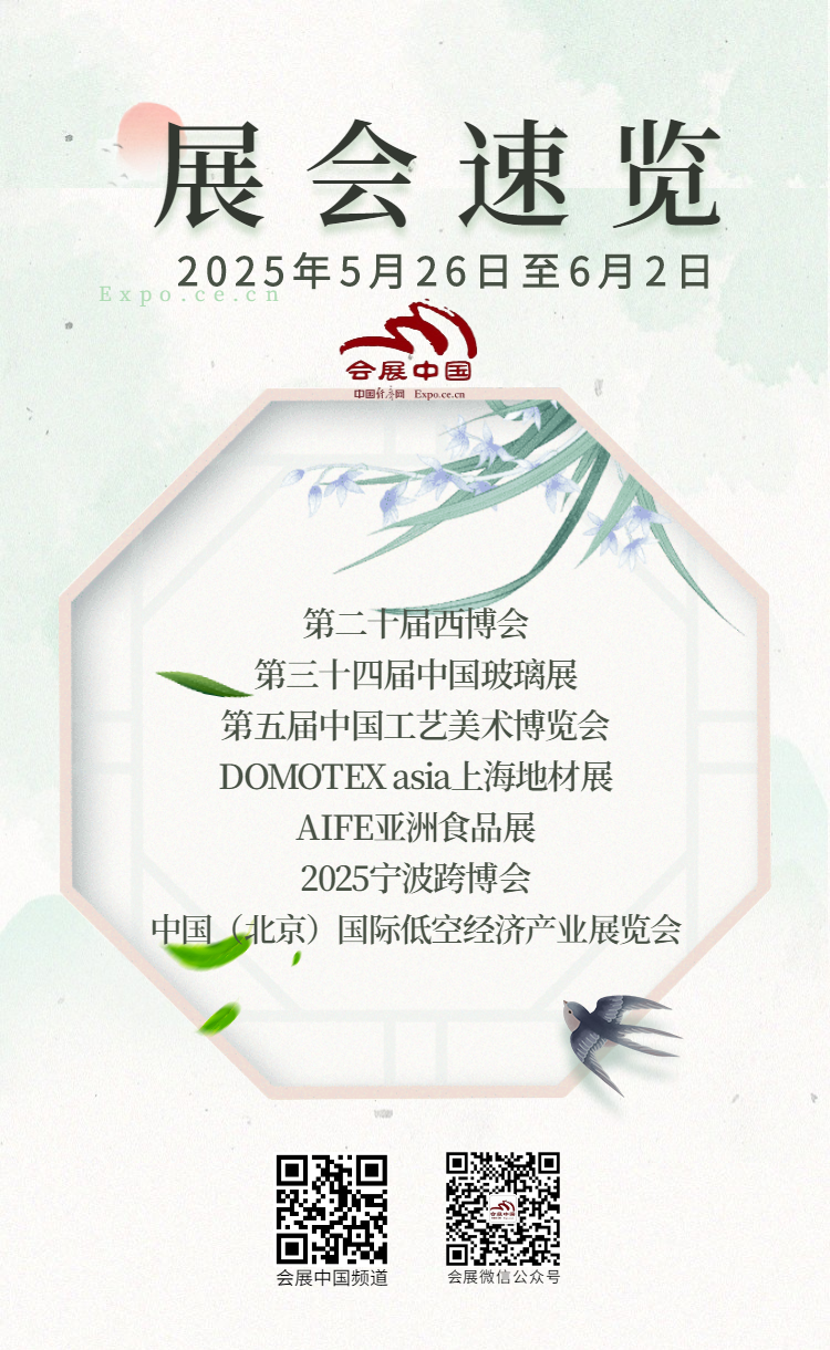 5月26日至6月2日展會活動預(yù)告(圖1)