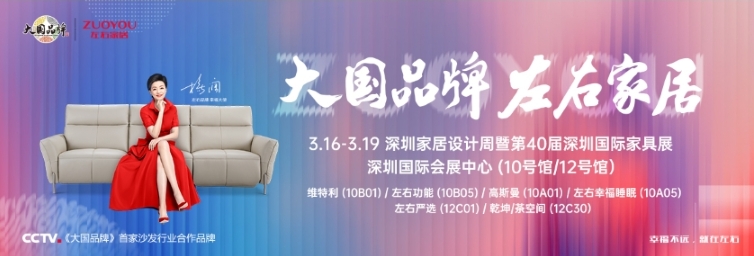 深圳國際家具展丨左右家居綠色環(huán)保展館再登場更多精彩搶先知！(圖10)
