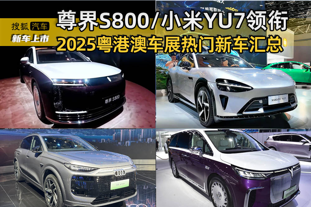 尊界S800小米YU7領(lǐng)銜 2025粵港澳車展熱門新車匯總(圖1)