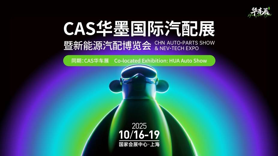 2025CAS上海華墨國際汽配展10月盛大啟幕！(圖1)