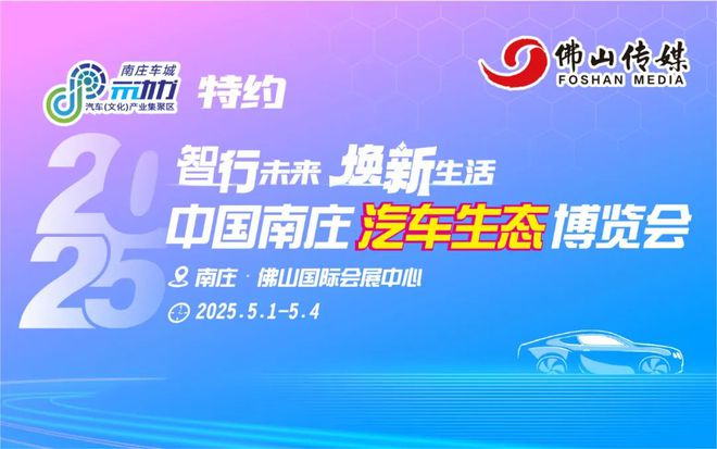 五一必逛！南莊車博會(huì)最全逛展指南！超值補(bǔ)貼+殺價(jià)優(yōu)惠舊車煥新潮玩美食免費(fèi)門票速領(lǐng)(圖1)
