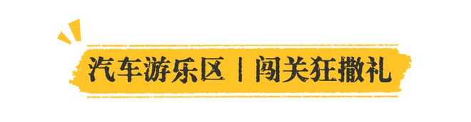 五一必逛！南莊車博會(huì)最全逛展指南！超值補(bǔ)貼+殺價(jià)優(yōu)惠舊車煥新潮玩美食免費(fèi)門票速領(lǐng)(圖11)