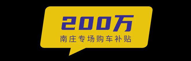 五一必逛！南莊車博會(huì)最全逛展指南！超值補(bǔ)貼+殺價(jià)優(yōu)惠舊車煥新潮玩美食免費(fèi)門票速領(lǐng)(圖6)