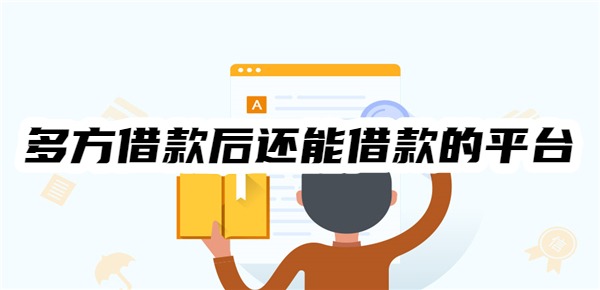 多方借款后還能借款的平臺(tái)這10個(gè)多方頻繁能過、能下款(圖1)
