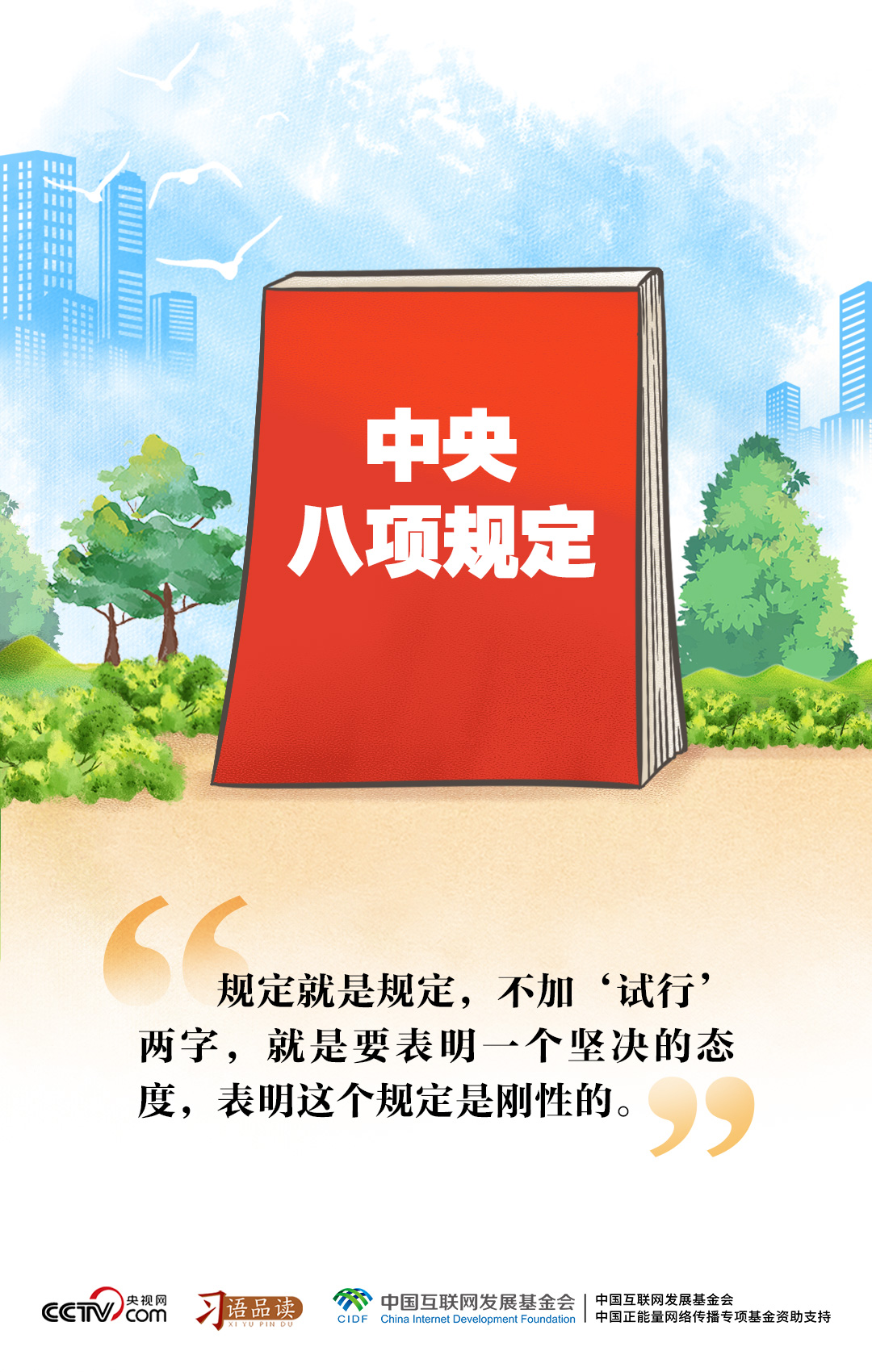 習(xí)語品讀｜規(guī)定就是規(guī)定不加“試行”兩字(圖1)