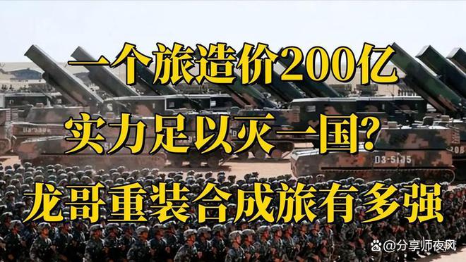 重裝合成旅是什么實(shí)力為什么說一個(gè)重裝合成旅可以干一個(gè)國家(圖6)