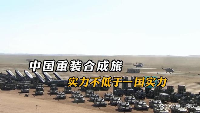 重裝合成旅是什么實(shí)力為什么說一個(gè)重裝合成旅可以干一個(gè)國家(圖1)